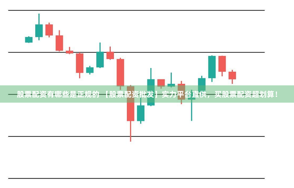 股票配资有哪些是正规的 【股票配资批发】实力平台直供，买股票配资超划算！
