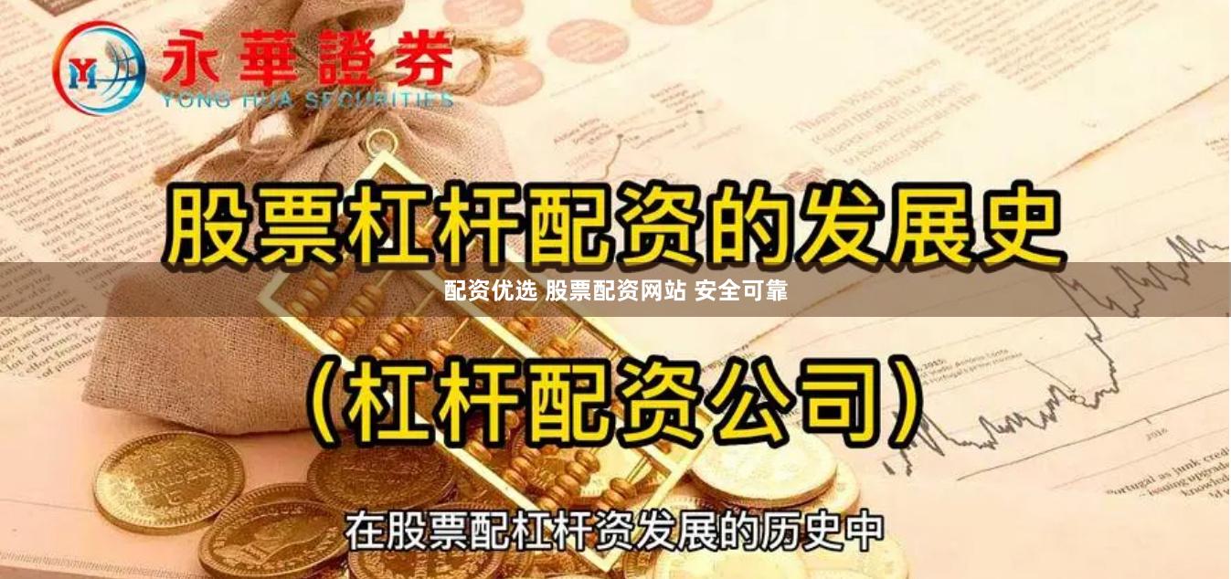 配资优选 股票配资网站 安全可靠