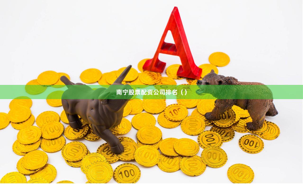 南宁股票配资公司排名（）