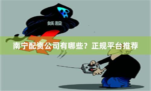 南宁配资公司有哪些？正规平台推荐
