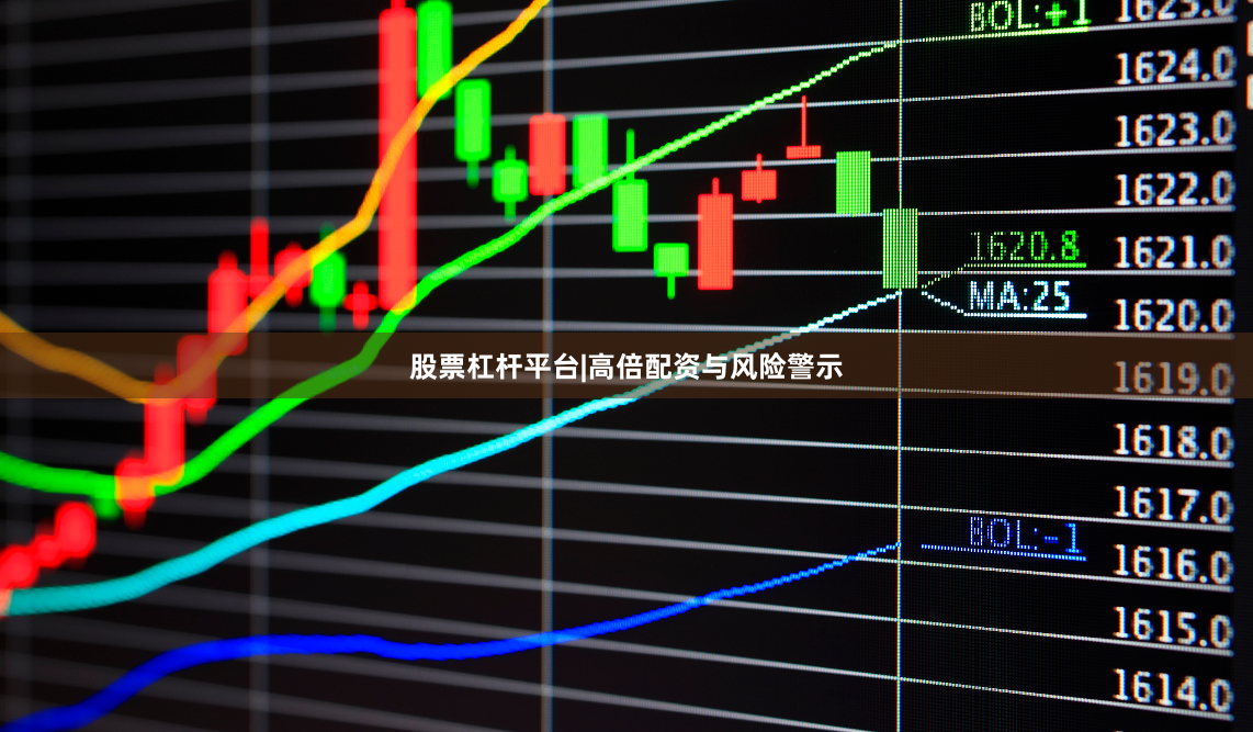 股票杠杆平台|高倍配资与风险警示