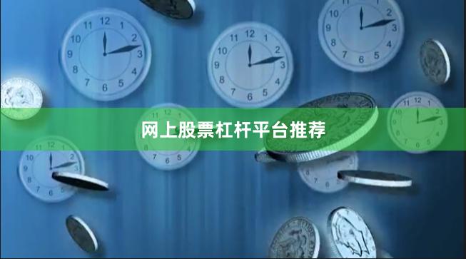 网上股票杠杆平台推荐