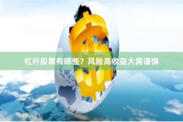 杠杆股票有哪些？风险高收益大需谨慎