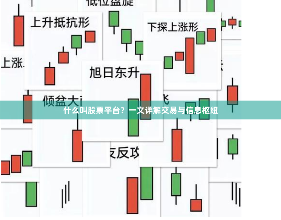 什么叫股票平台?一文详解交易与信息枢纽