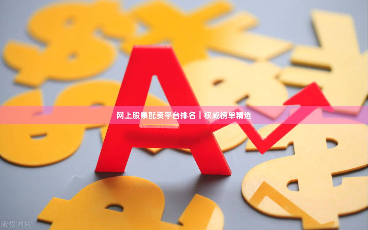 网上股票配资平台排名｜权威榜单精选