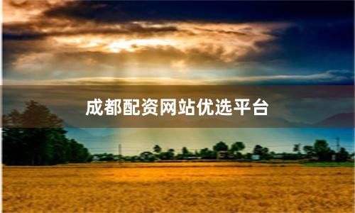 成都配资网站优选平台