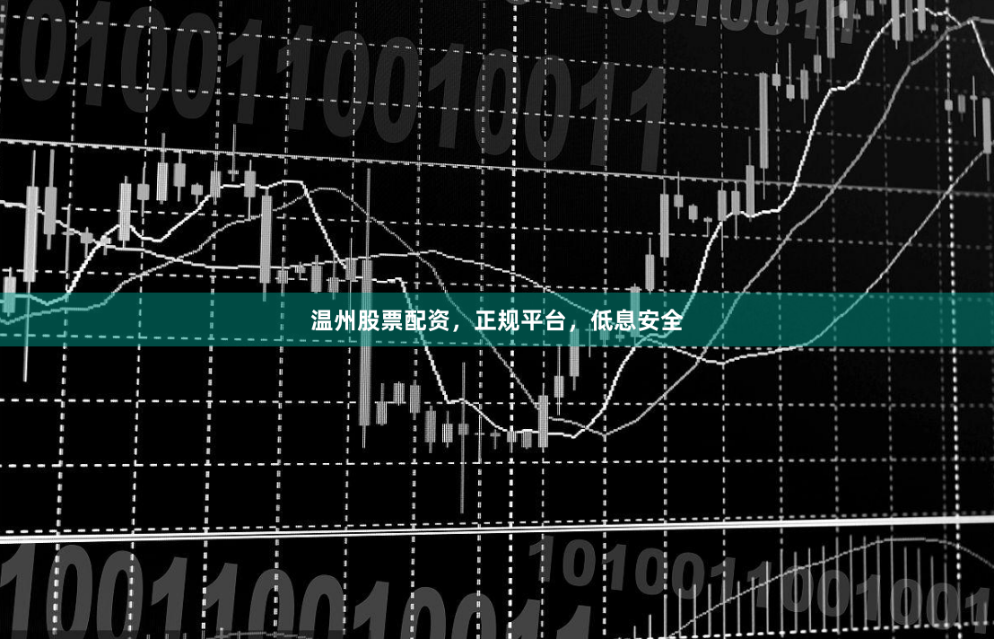 温州股票配资,正规平台,低息安全