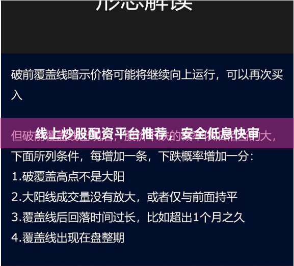线上炒股配资平台推荐，安全低息快审