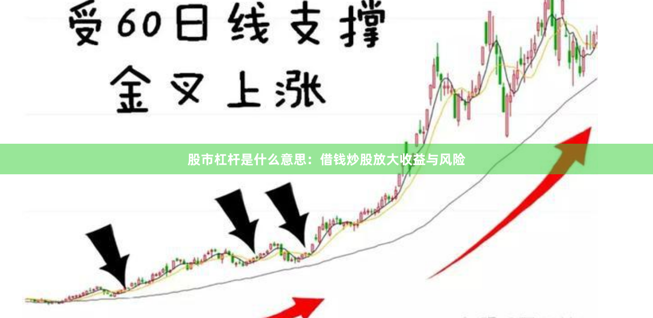 股市杠杆是什么意思：借钱炒股放大收益与风险