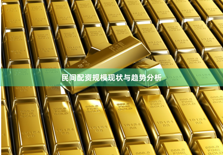 民间配资规模现状与趋势分析