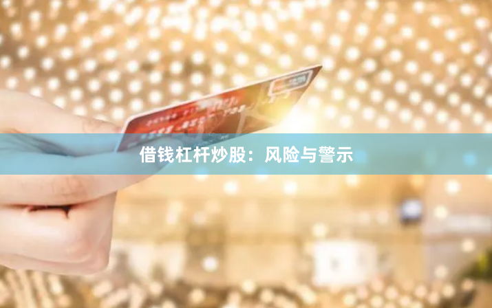 借钱杠杆炒股：风险与警示