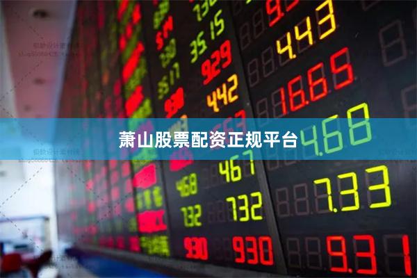 萧山股票配资正规平台