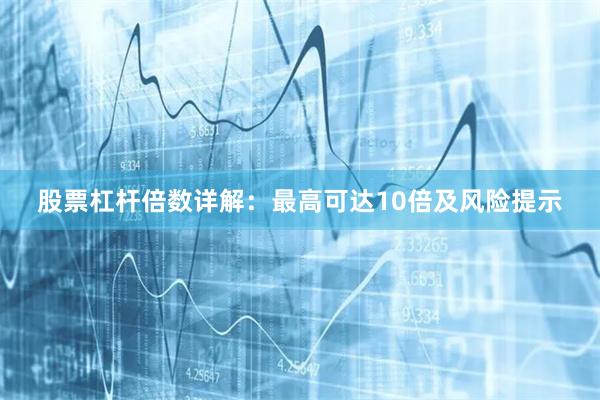 股票杠杆倍数详解：最高可达10倍及风险提示
