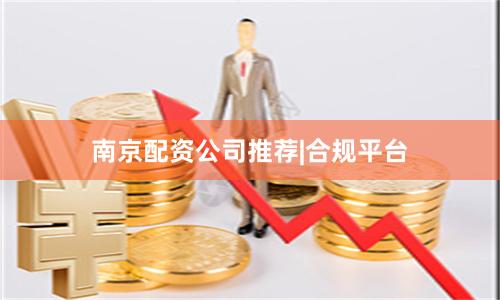 南京配资公司推荐|合规平台
