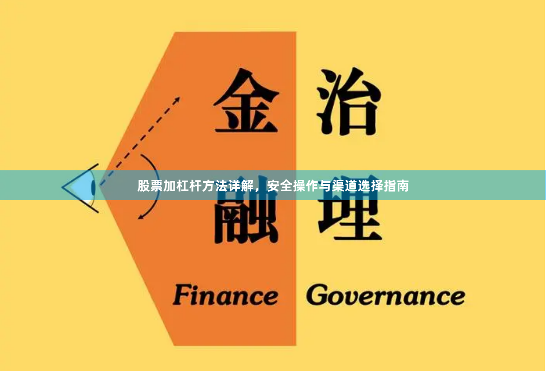 股票加杠杆方法详解，安全操作与渠道选择指南