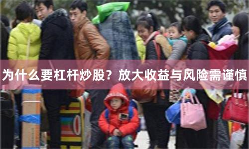 为什么要杠杆炒股？放大收益与风险需谨慎