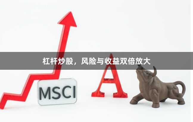 杠杆炒股，风险与收益双倍放大