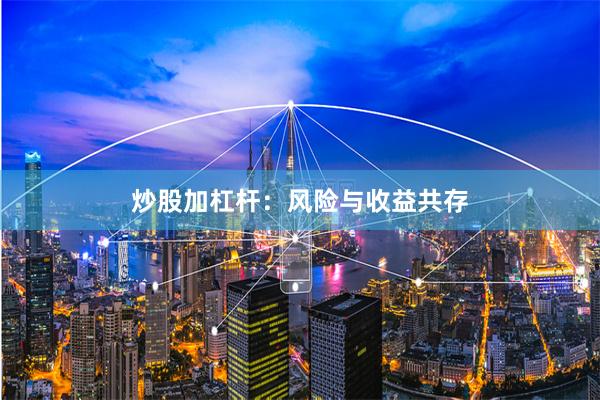 炒股加杠杆：风险与收益共存