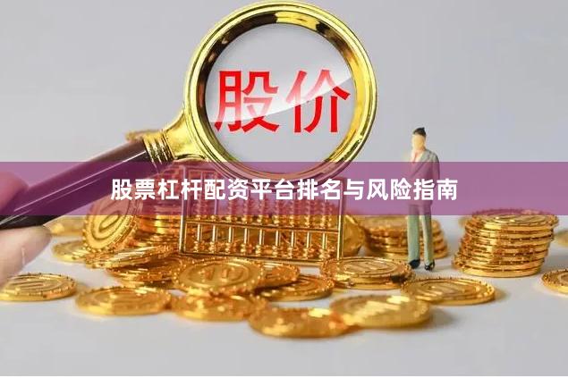 股票杠杆配资平台排名与风险指南