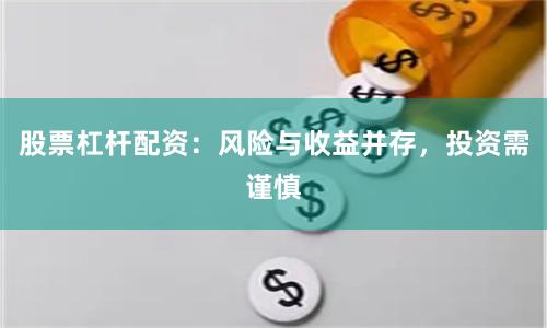 股票杠杆配资：风险与收益并存，投资需谨慎