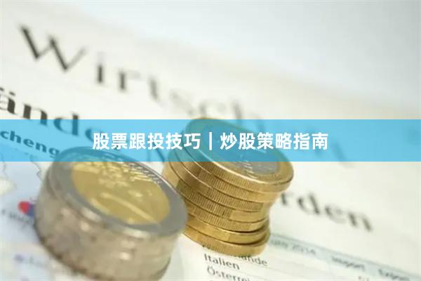 股票跟投技巧｜炒股策略指南