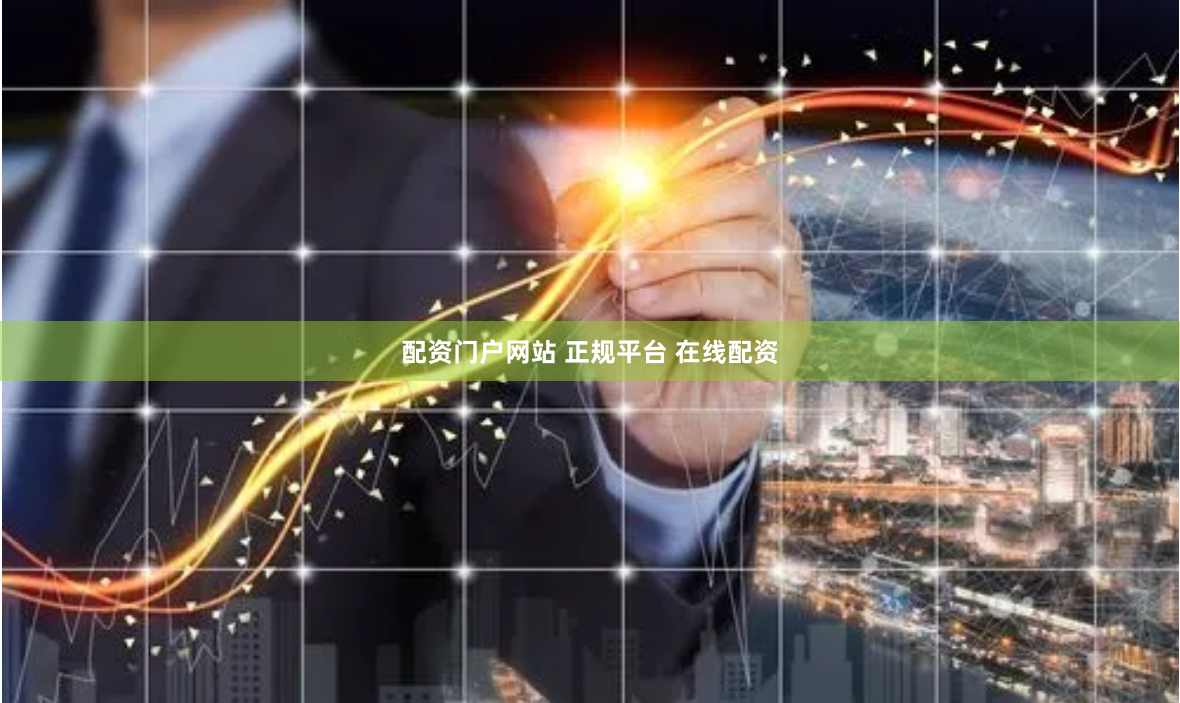 配资门户网站 正规平台 在线配资