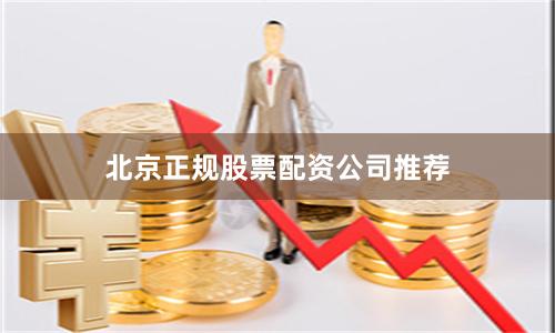 北京正规股票配资公司推荐