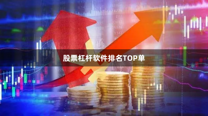 股票杠杆软件排名TOP单
